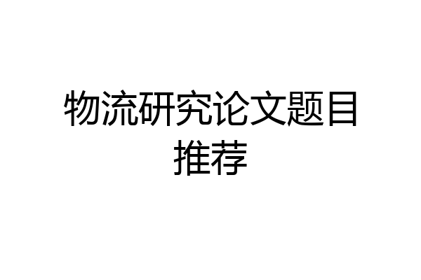 物流研究论文题目推荐