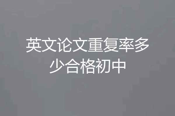 英文论文重复率多少合格初中