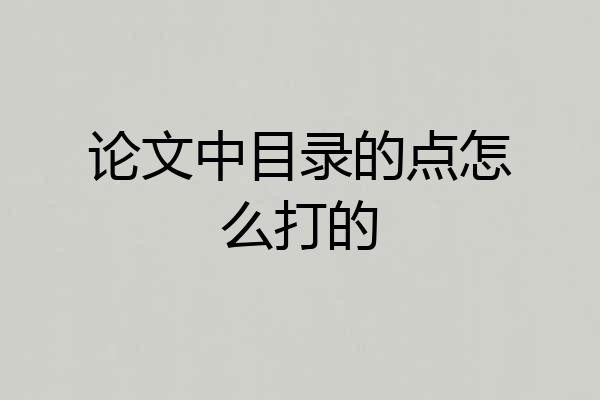 论文中目录的点怎么打的