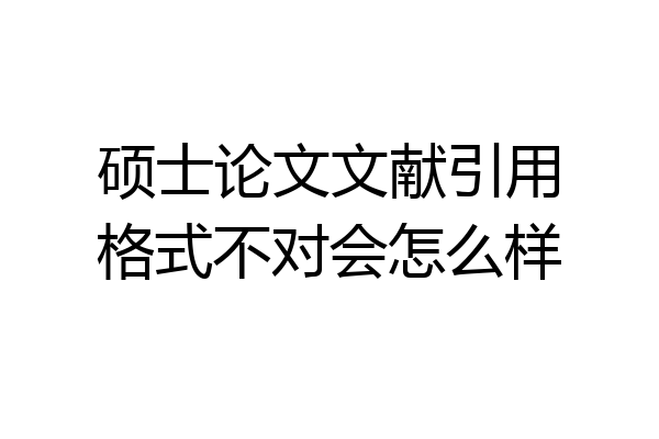 硕士论文文献引用格式不对会怎么样