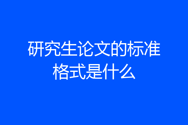 研究生论文的标准格式是什么