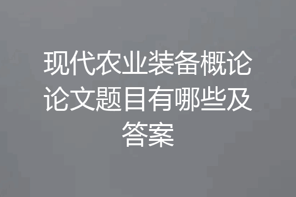 现代农业装备概论论文题目有哪些及答案