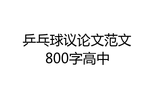 乒乓球议论文范文800字高中