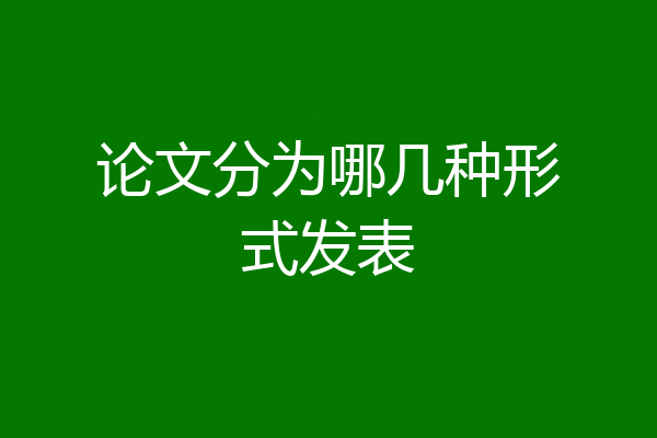 论文分为哪几种形式发表