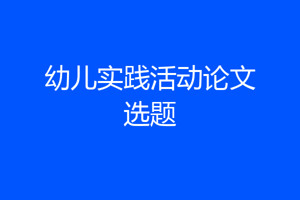幼儿实践活动论文选题