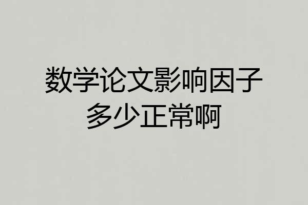 数学论文影响因子多少正常啊