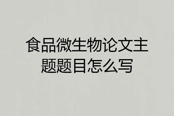 食品微生物论文主题题目怎么写