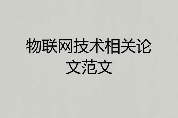 物联网技术相关论文范文
