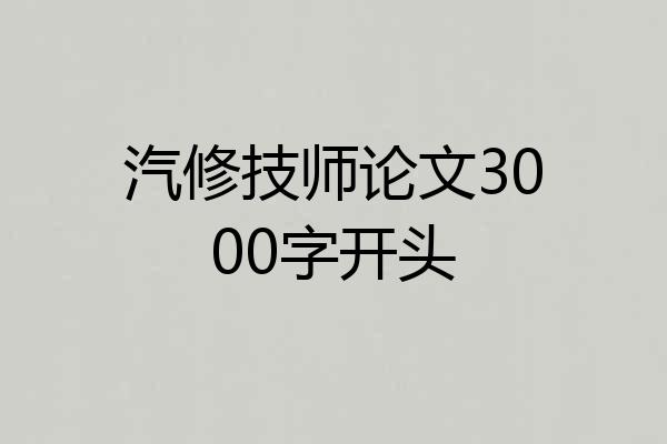 汽修技师论文3000字开头
