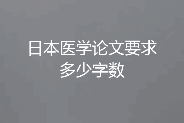 日本医学论文要求多少字数
