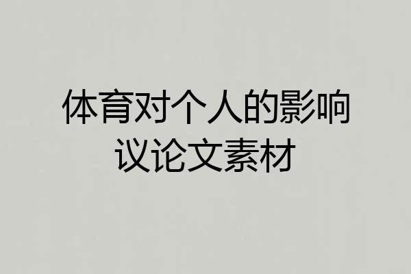 体育对个人的影响议论文素材