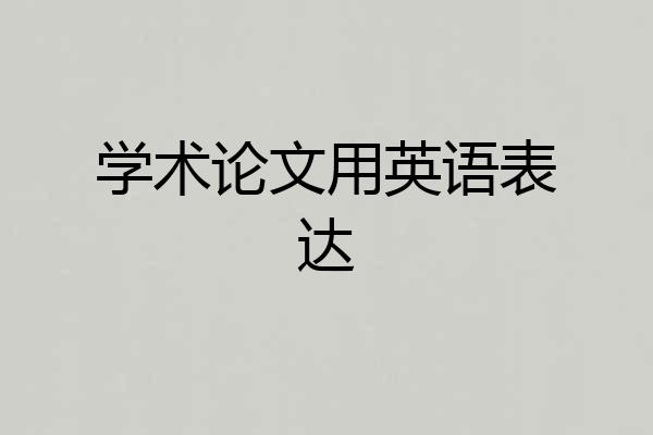 学术论文用英语表达