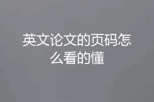 英文论文的页码怎么看的懂
