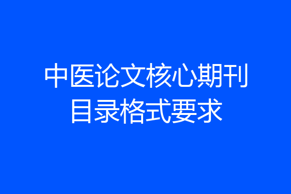中医论文核心期刊目录格式要求