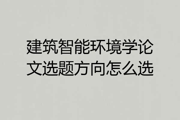 建筑智能环境学论文选题方向怎么选