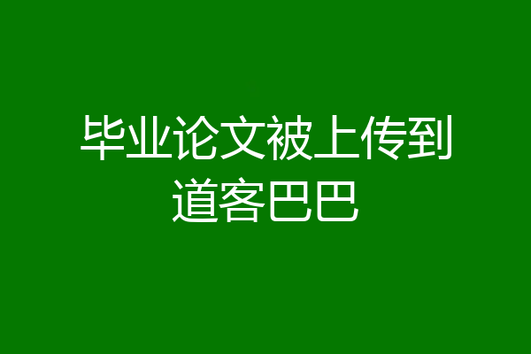 毕业论文被上传到道客巴巴