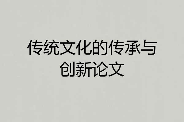 传统文化的传承与创新论文