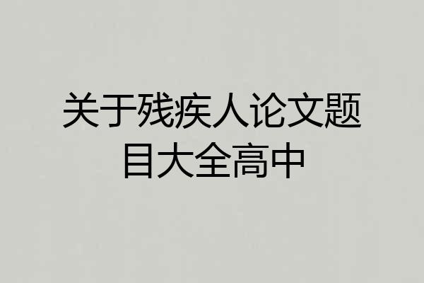 关于残疾人论文题目大全高中
