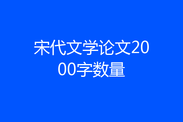 宋代文学论文2000字数量