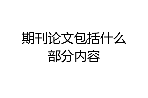 期刊论文包括什么部分内容
