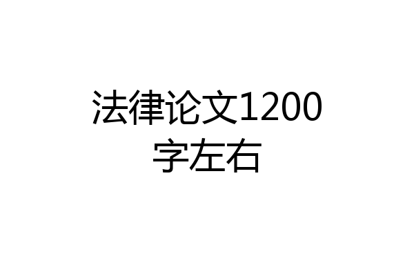 法律论文1200字左右