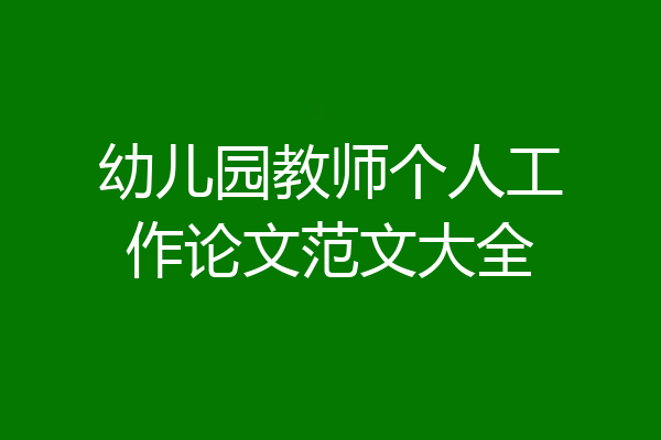 幼儿园教师个人工作论文范文大全