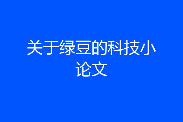 关于绿豆的科技小论文