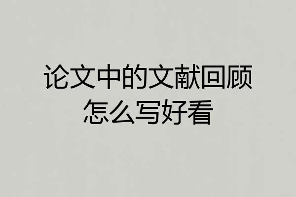 论文中的文献回顾怎么写好看