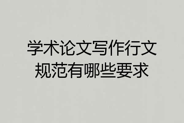 学术论文写作行文规范有哪些要求