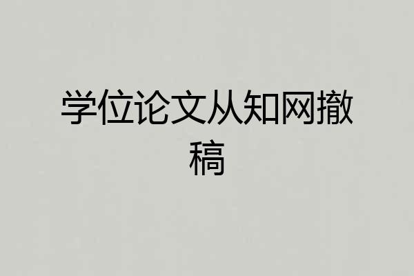 学位论文从知网撤稿
