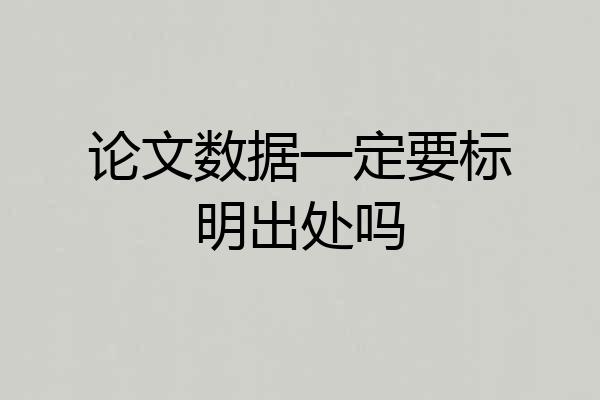 论文数据一定要标明出处吗