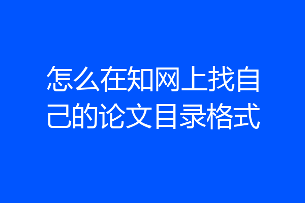 怎么在知网上找自己的论文目录格式