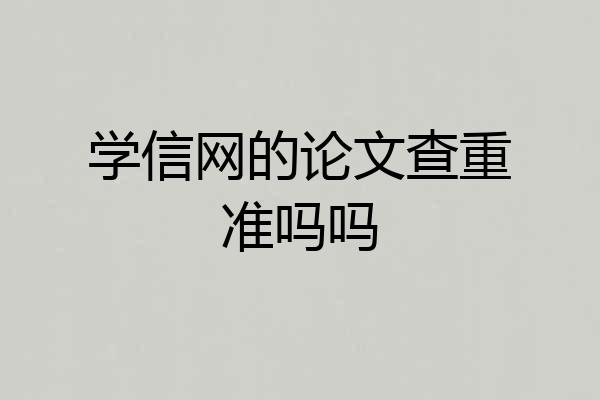 学信网的论文查重准吗吗