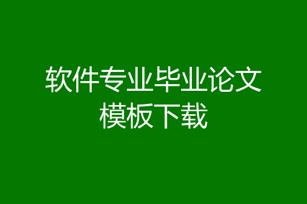 软件专业毕业论文模板下载