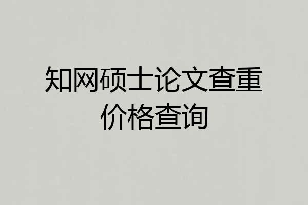 知网硕士论文查重价格查询