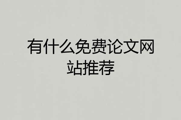有什么免费论文网站推荐