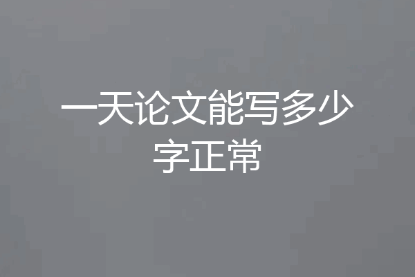 一天论文能写多少字正常