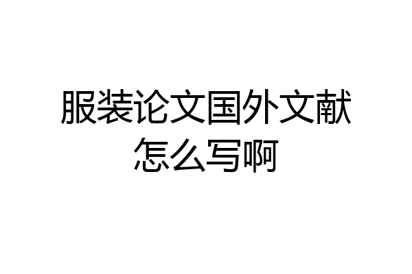 服装论文国外文献怎么写啊