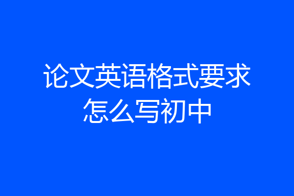 论文英语格式要求怎么写初中