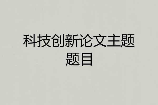 科技创新论文主题题目