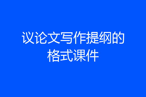 议论文写作提纲的格式课件