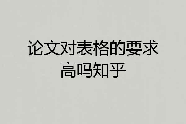 论文对表格的要求高吗知乎