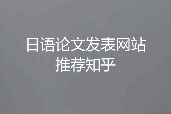 日语论文发表网站推荐知乎