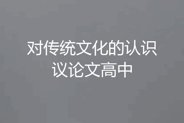 对传统文化的认识议论文高中