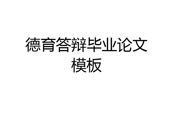 德育答辩毕业论文模板