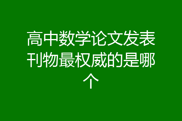 高中数学论文发表刊物最权威的是哪个