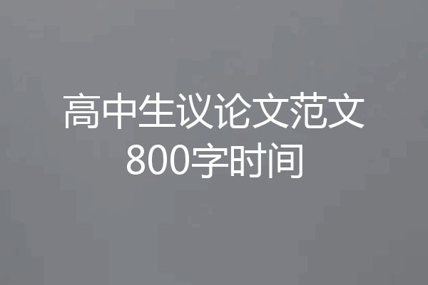高中生议论文范文800字时间