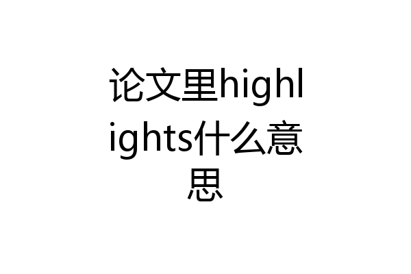 论文里highlights什么意思