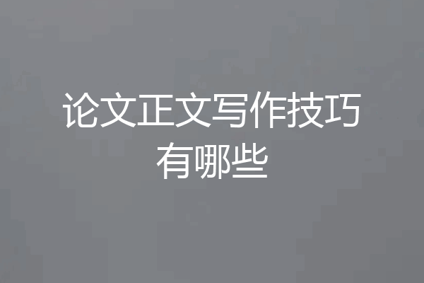 论文正文写作技巧有哪些
