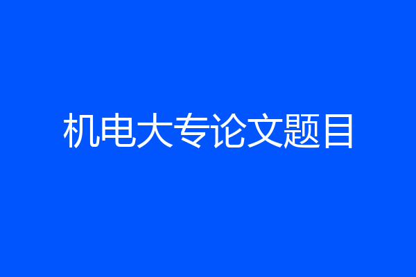 机电大专论文题目